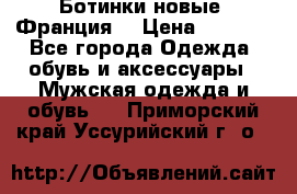 Ботинки новые (Франция) › Цена ­ 2 500 - Все города Одежда, обувь и аксессуары » Мужская одежда и обувь   . Приморский край,Уссурийский г. о. 